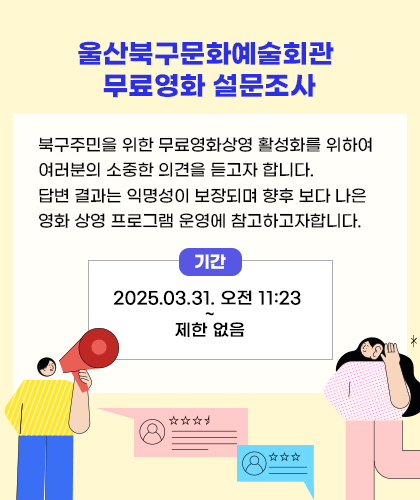 울산북구문화예술회관 무료영화 설문조사