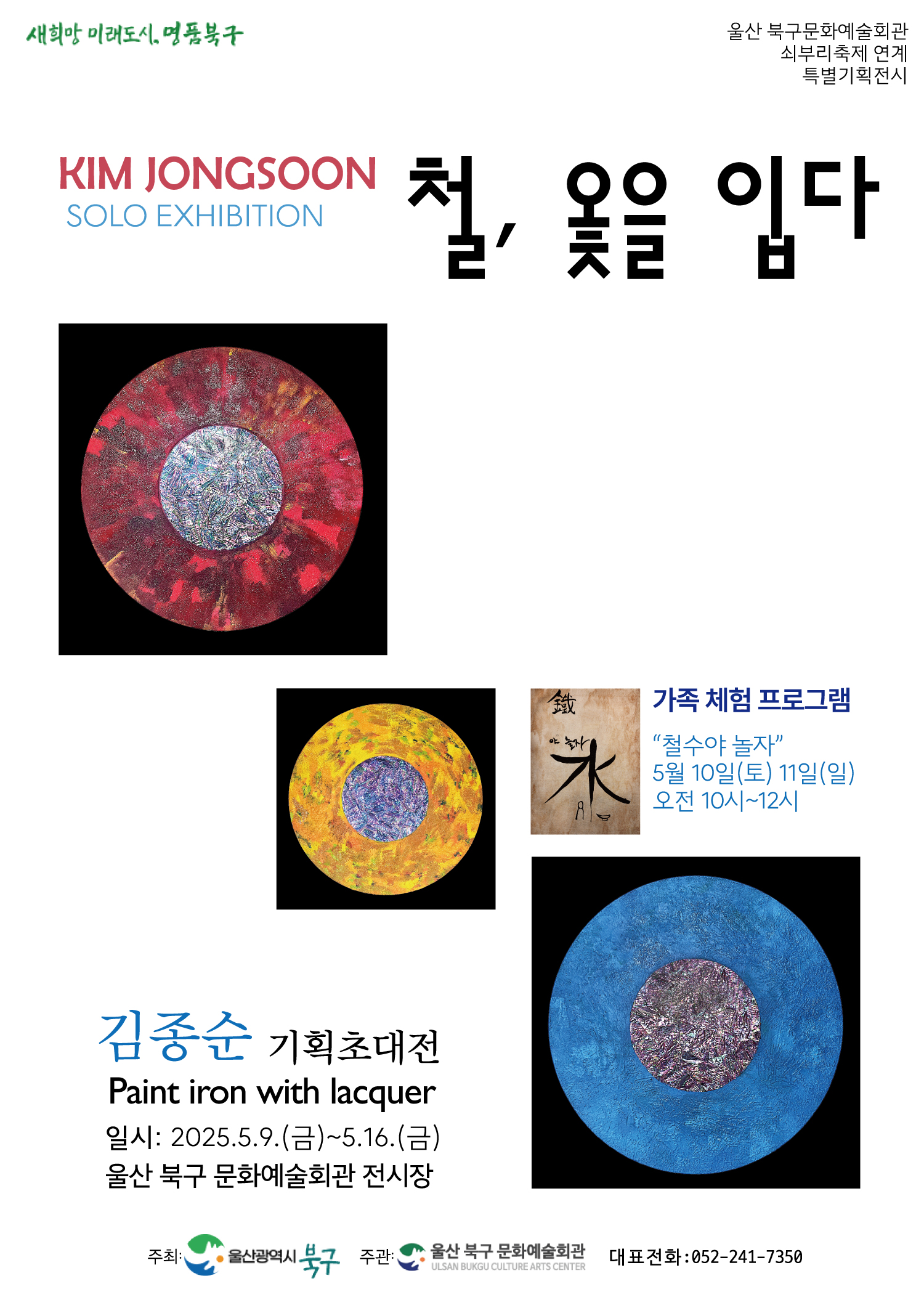 철, 옻을 입다