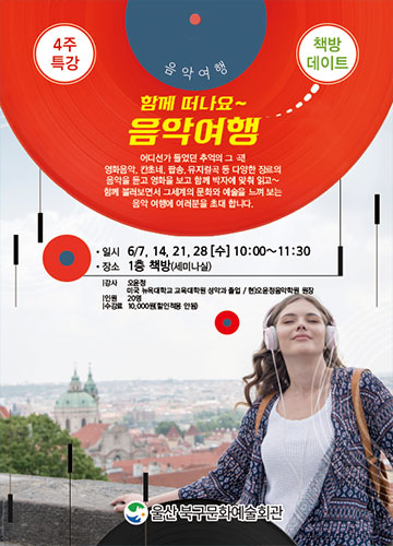 함께 떠나요 음악여행