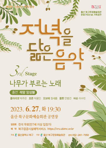 2023 저녁을 닮은 음악 6월 공연