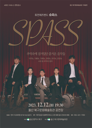 퓨전재즈 콘서트 슈파스
