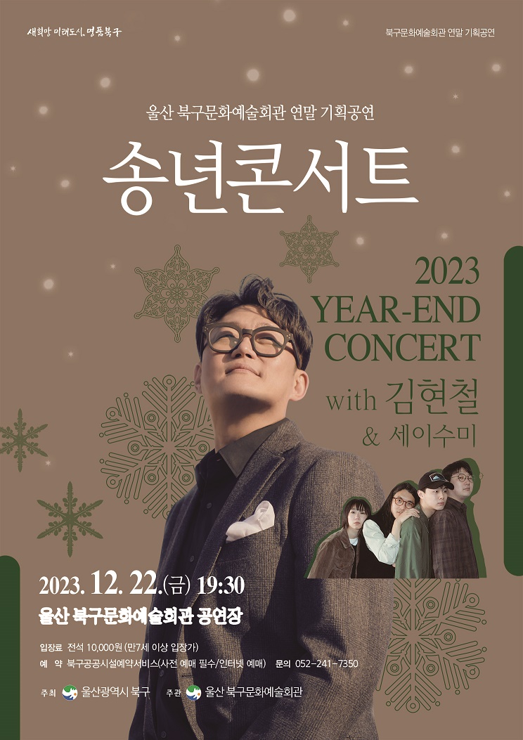 송년콘서트 with 김현철, 세이수미