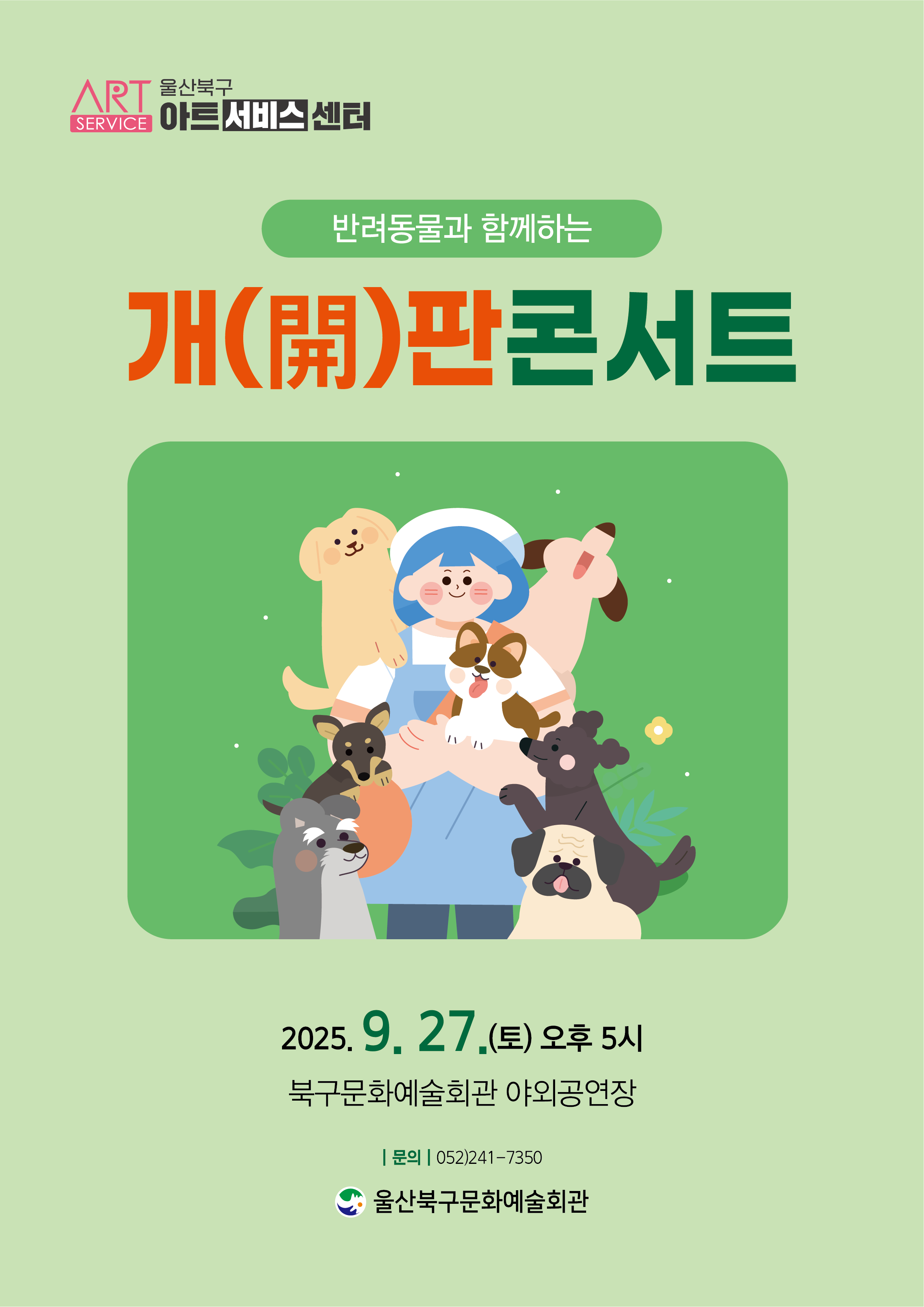 개(開)판콘서트