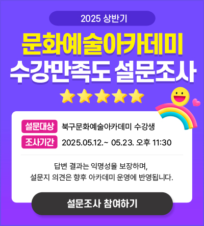 아카데미 수강만족도 설문조사