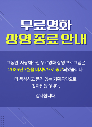 무료영화 상영 종료 안내