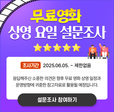 무료영화 상영요일 설문조사