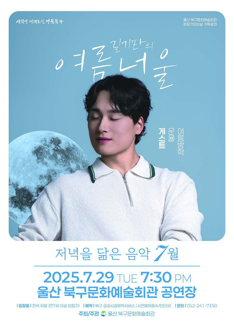 저녁을 닮은 음악 7월 - 길기판밴드