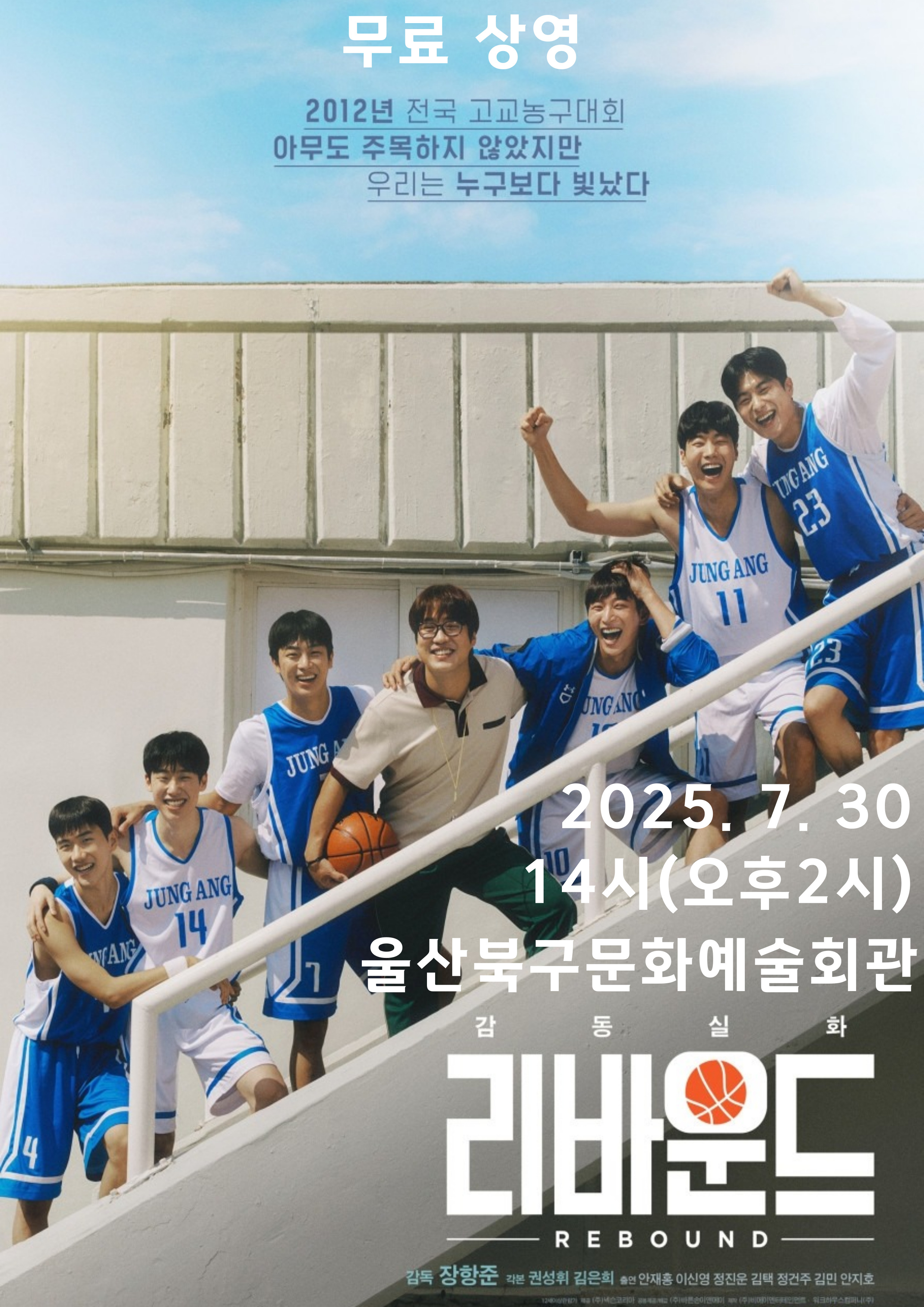 7월 무료영화 리바운드