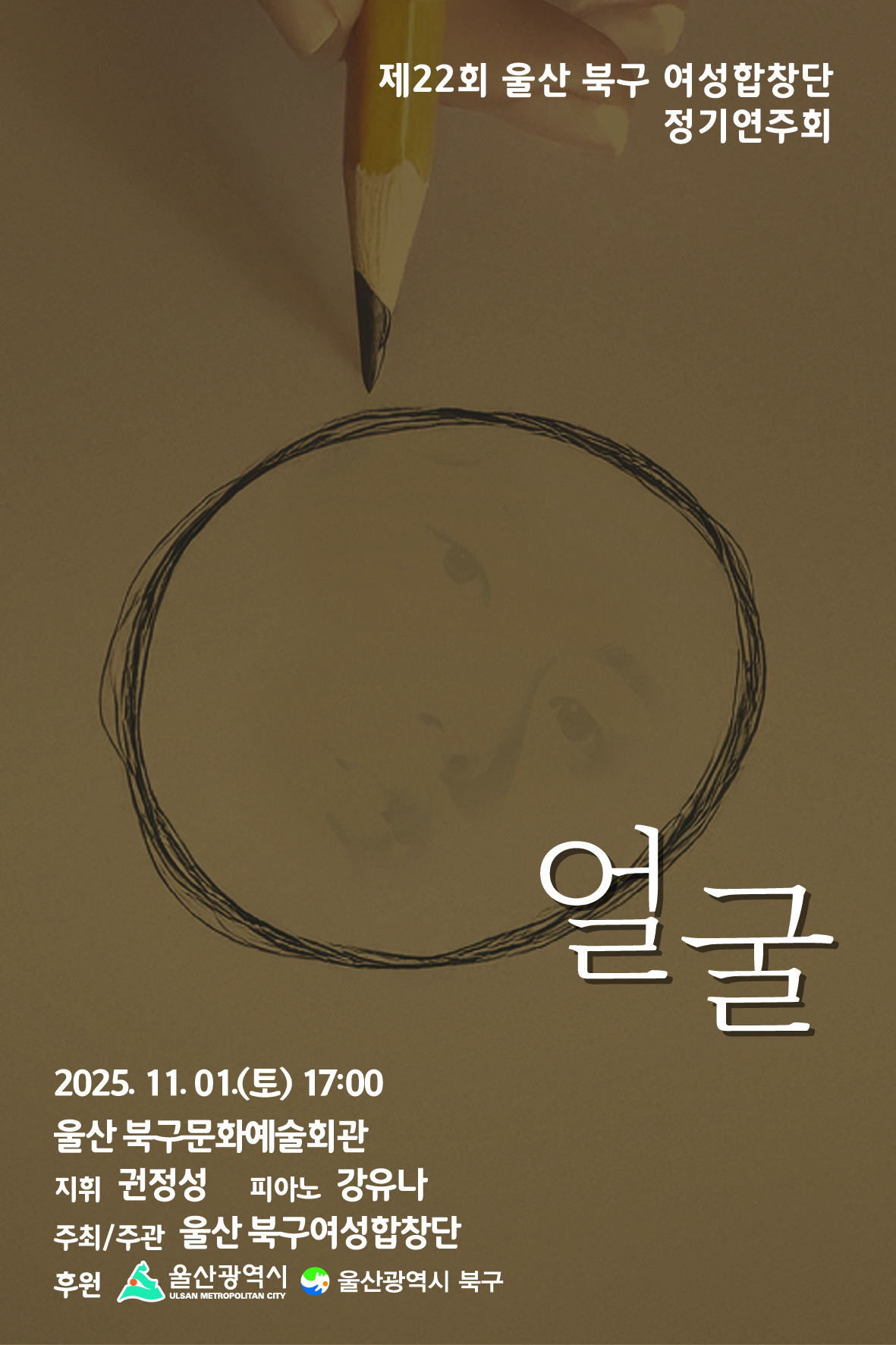 제22회 울산 북구 여성합창단 정기연주회