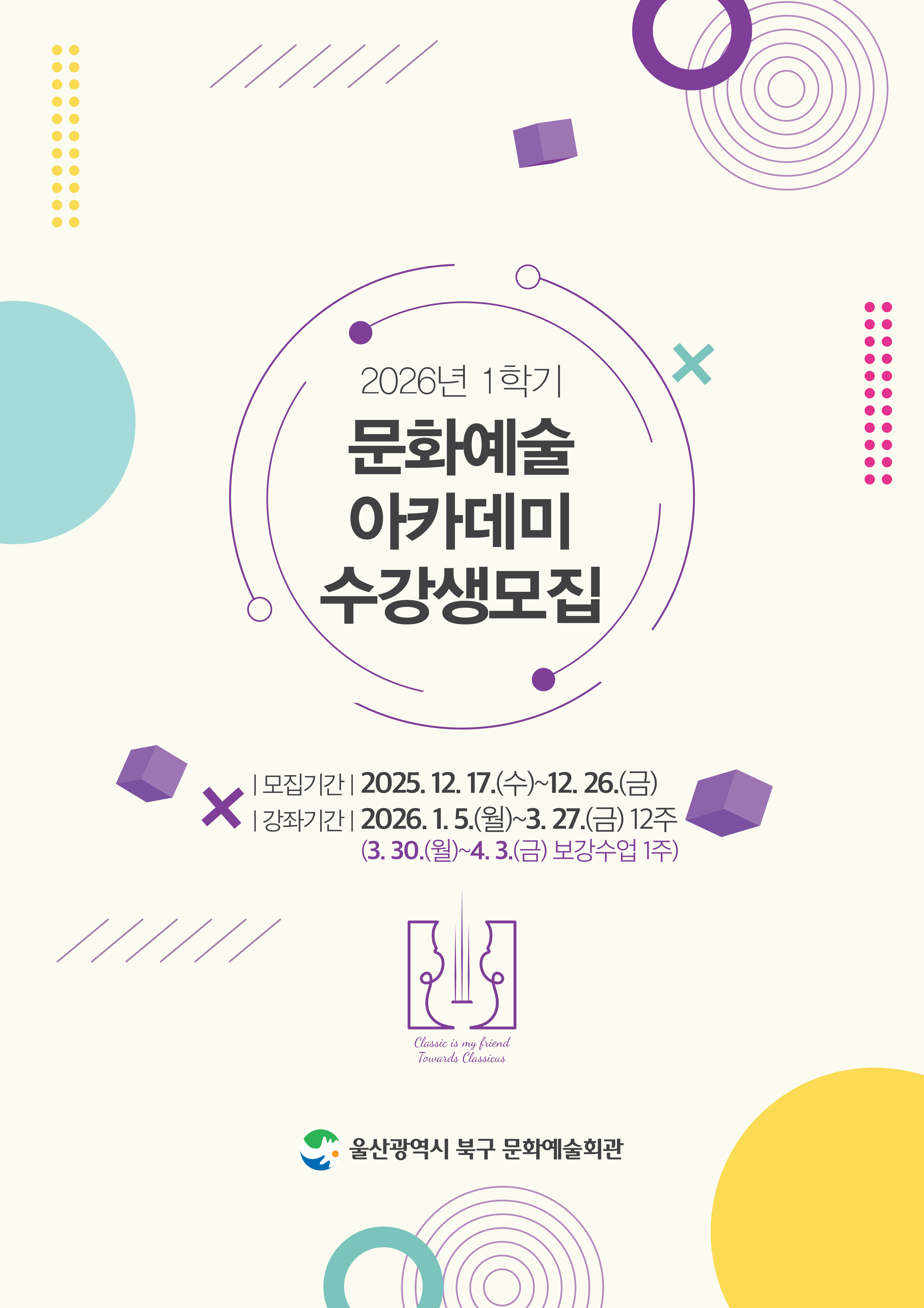 2026년 1학기 문화예술 아카데미 수강생 모집