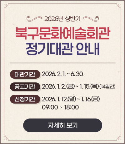 북구문화예술회관 정기대관 안내