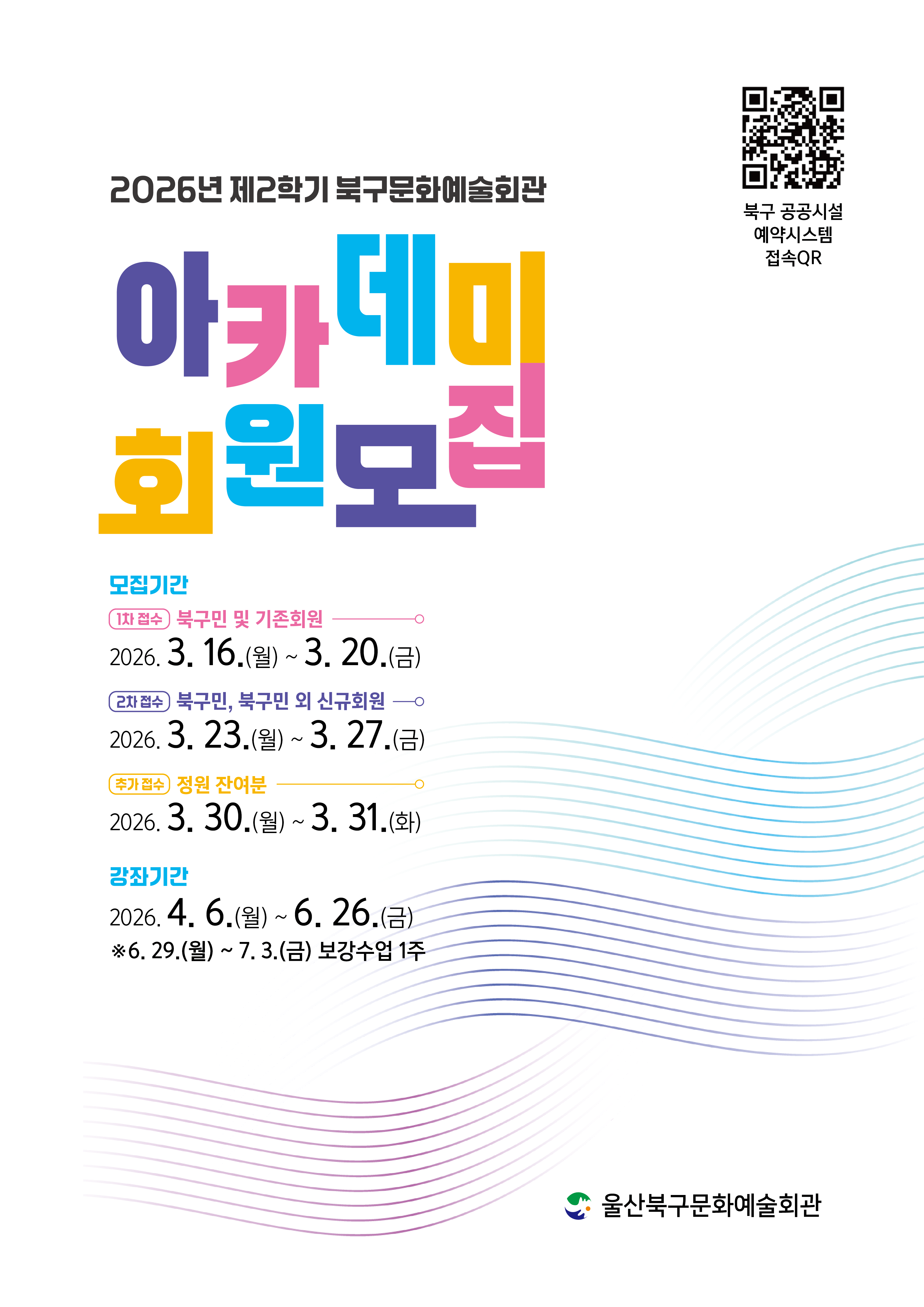 2026년 제2학기 북구문화예술회관 아카데미 회원모집