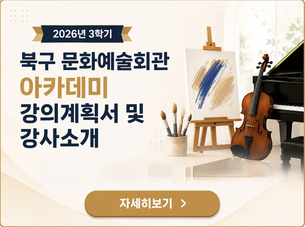 2026년 3학기 북구 문화예술회관 아카데미 강의계획서 및 강사소개