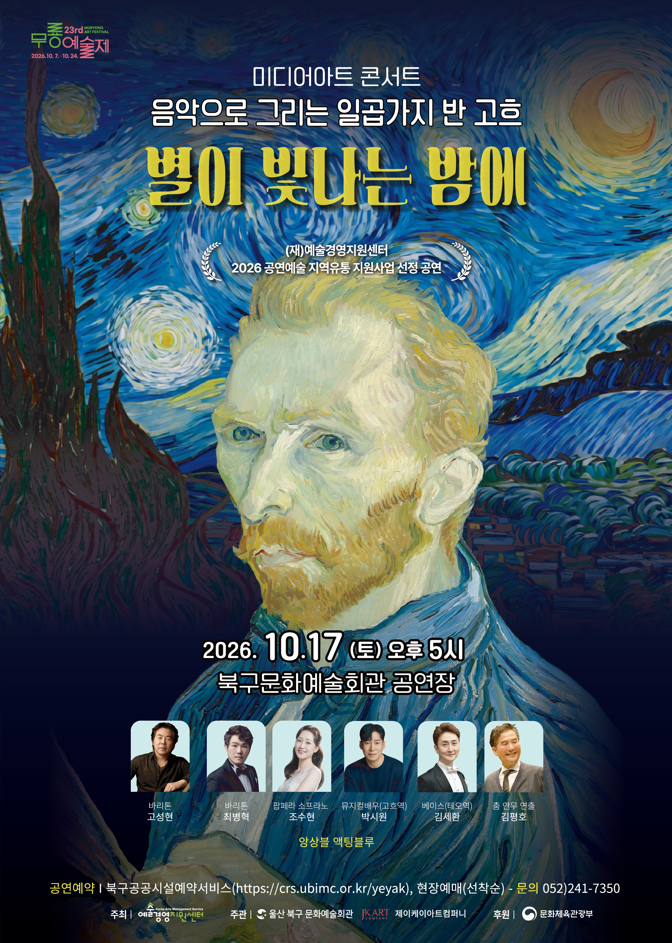 음악으로 그리는 반고흐, 별이 빛나는 밤에