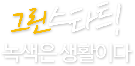 그린스타트! 녹색은 생활이다