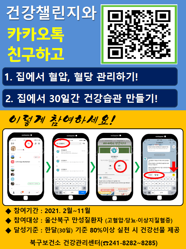 만성질환자 건강챌린지 안내문.PNG