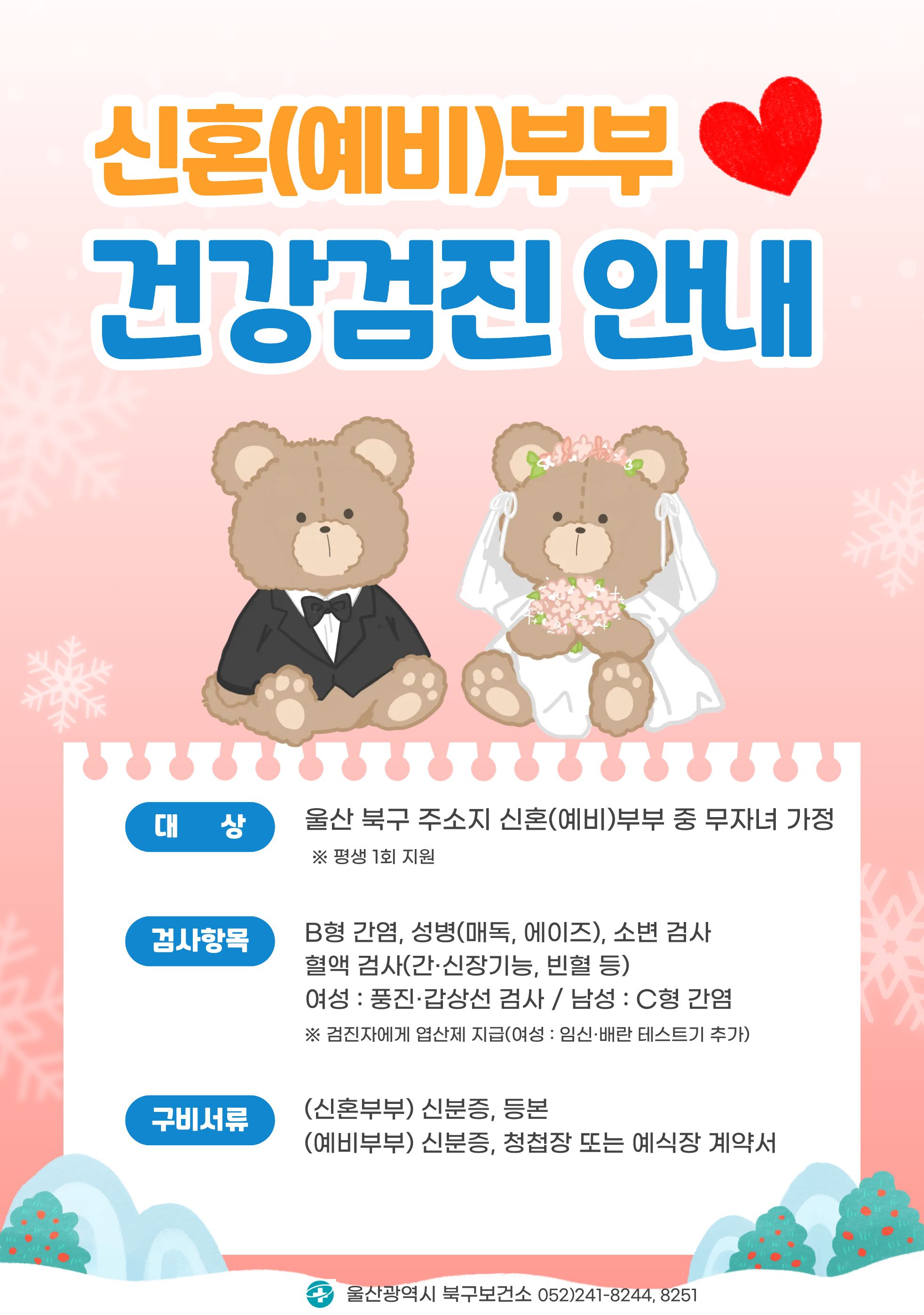 신혼(예비)부부 건강검진 안내 리플릿.jpg