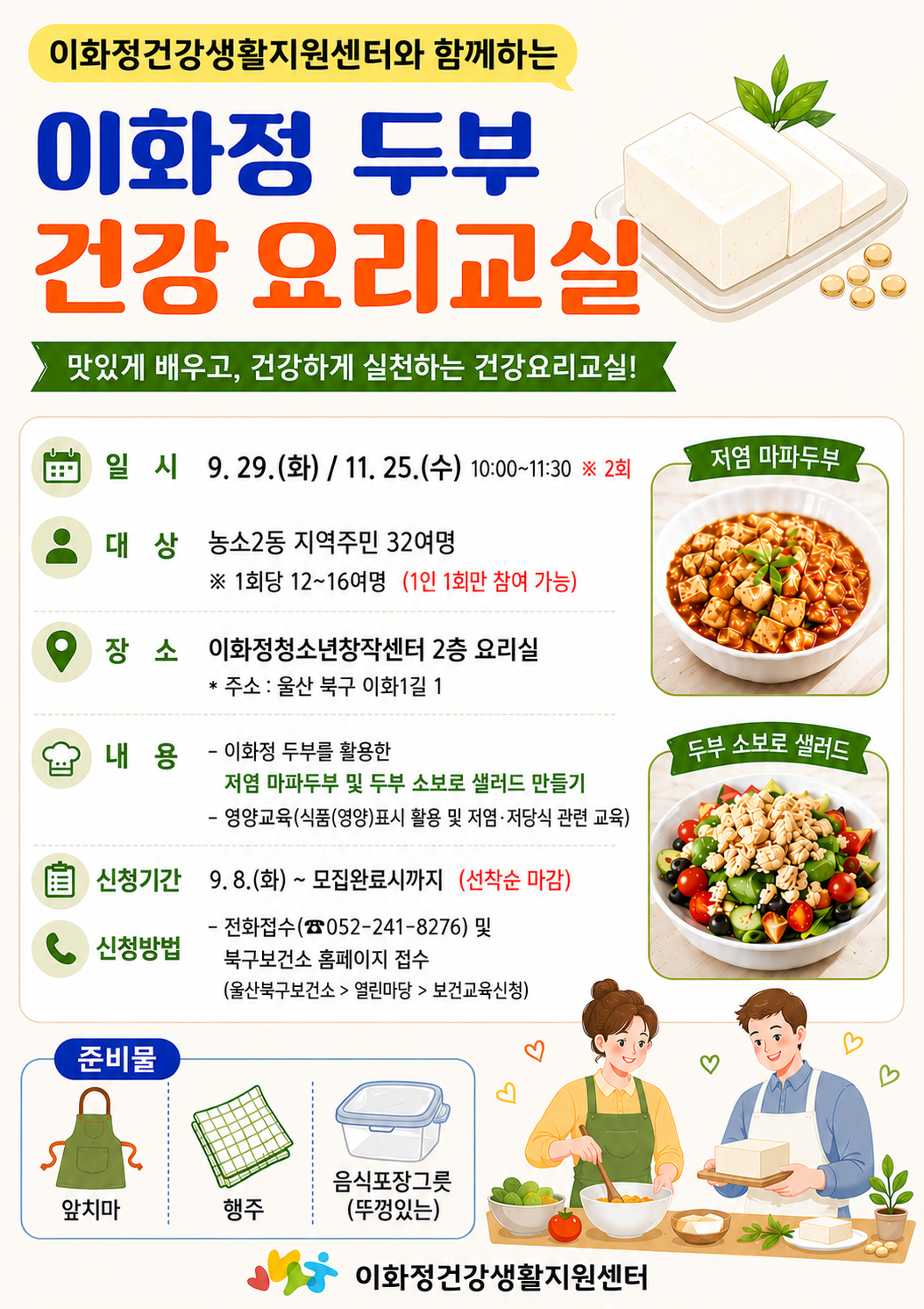 이화정 두부 건강 요리교실 홍보문.png