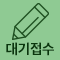 대기접수