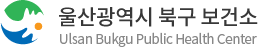 울산광역시 북구 보건소 - Ulsan Public Health Center