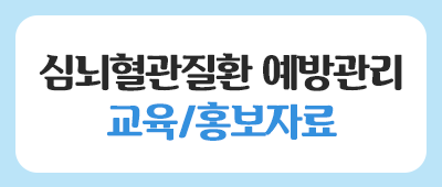 심뇌혈관질환 예방관리 교육/홍보자료