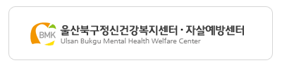 울산북구정신건강복지센터·자살예방센터