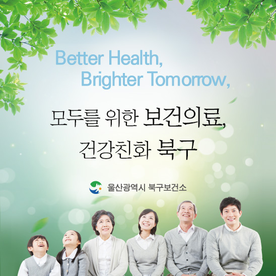 Better Health, Brigher Tommottow, 오늘의 건강, 내일의 행복을 만드는 북구 - 울산광역시 북구보건소