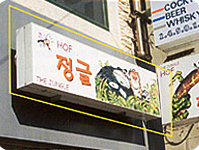 벽면 이용 간판 예시 사진