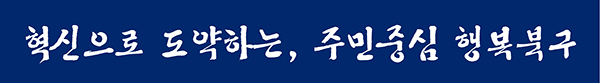 구정목표 기본형. 혁신으로 도약하는, 주민중심 행복북구