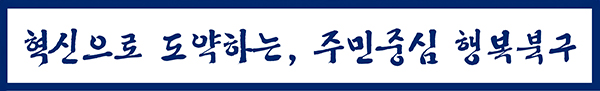 구정목표 가로형(흰바탕). 혁신으로 도약하는, 주민중심 행복북구