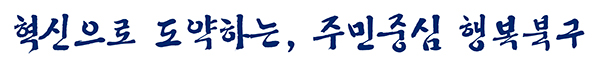 구정목표 가로형(글자만). 혁신으로 도약하는, 주민중심 행복북구
