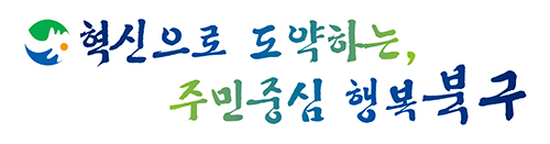 구정목표 두줄형(심벌마크 포함). 혁신으로 도약하는, 주민중심 행복북구