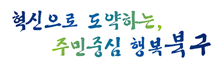 구정목표 두줄형(문서활용). 혁신으로 도약하는, 주민중심 행복북구