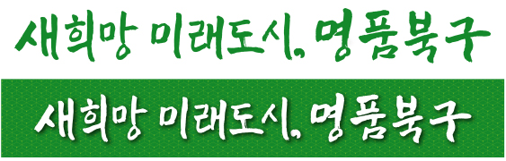 구정목표 가로형. 새희망 미래도시, 명품북구(흰 배경에 초록색 글씨, 초록색 배경에 흰 글씨 2개)