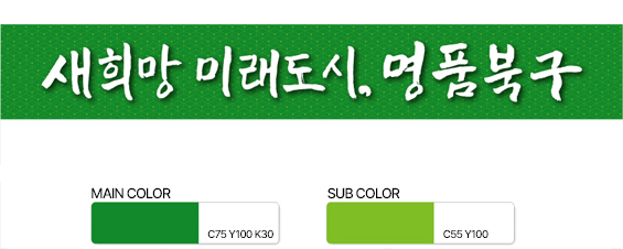 구정목표 기본형. 초록색 배경에 흰 글씨로 새희망 미래도시, 명품북구. MAIN COLOR : C75 Y100 K30, SUB COLOR : C55 Y100