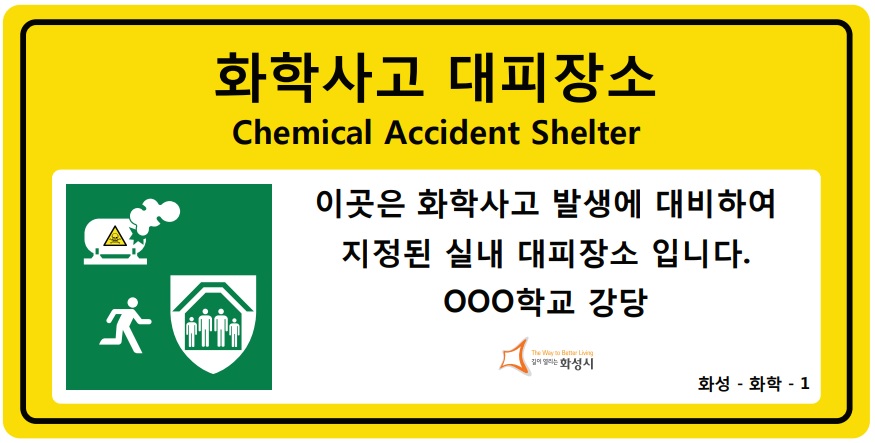화학사고 대피장소 안내 표지판