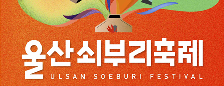 Ulsan Soeburi Festival