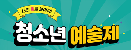 너의 끼를 보여줘! 청소년예술제 배너