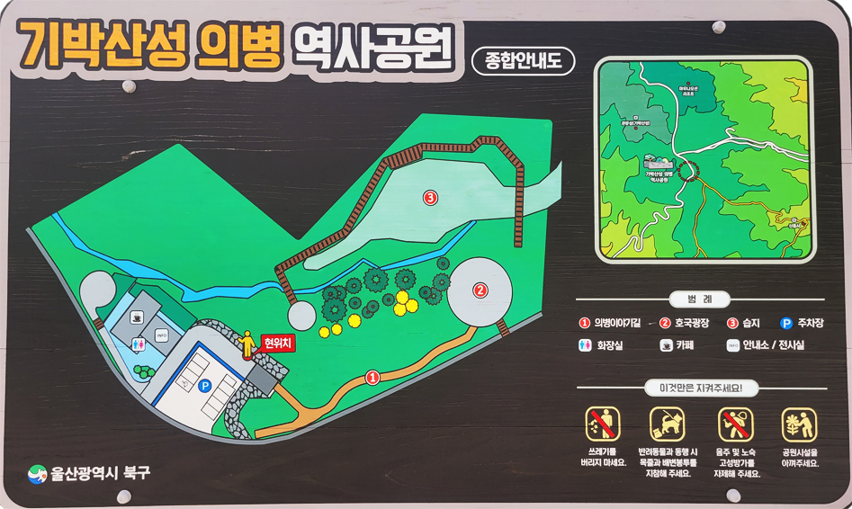 기박산성 의병 역사공원 종합안내도. 범례-1:의병이야기길, 2:호국광장, 3: 습지, P:주차장, 화장실, 카페, 안내소/전시실. 이것만은 지켜주세요! 쓰레기를 버리지 마세요. 반려동물과 동행 시 목줄과 배변봉투를 지참해 주세요. 음주 및 노숙, 고성방가를 자제해 주세요. 공원시설을 아껴주세요.