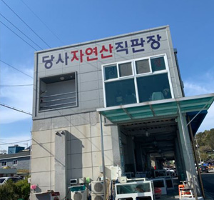 당사자연산직판장 이용권