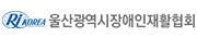 울산광역시장애인재활협회