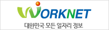 WORKNET 대한민국 모든 일자리 정보