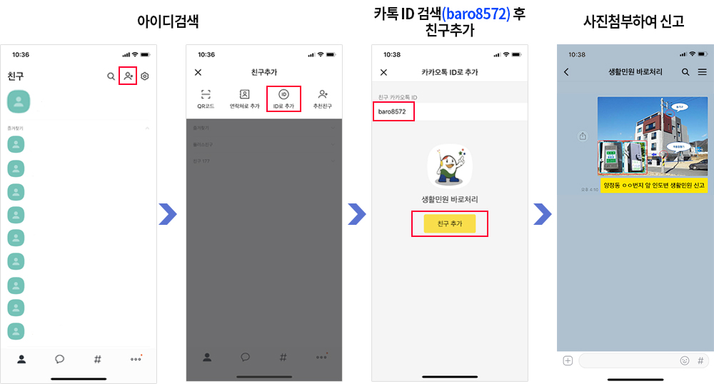 카카오톡 신고 절차: 카카오톡 ID 검색 → 친구 추가 → 사진첨부 후 신고 (카카오톡ID : baro8572)