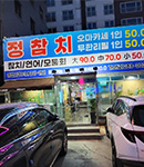 정참치