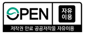 공공누리 심벌마크 만료 공공저작물 자유이용