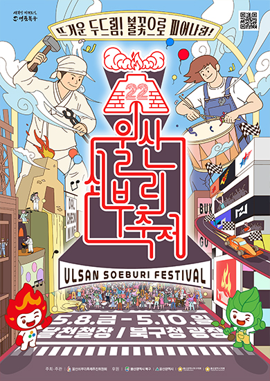 울산 쇠부리 축제 포스터