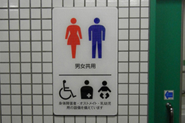 남녀, 장애인, 유아동반자, 휠체어 이용자 등 다양한 신체적 조건의 사람들이 이용할 수 있도록 충분한 공간과 관련 편의시설을 마련한 공공화장실 표지판 사진