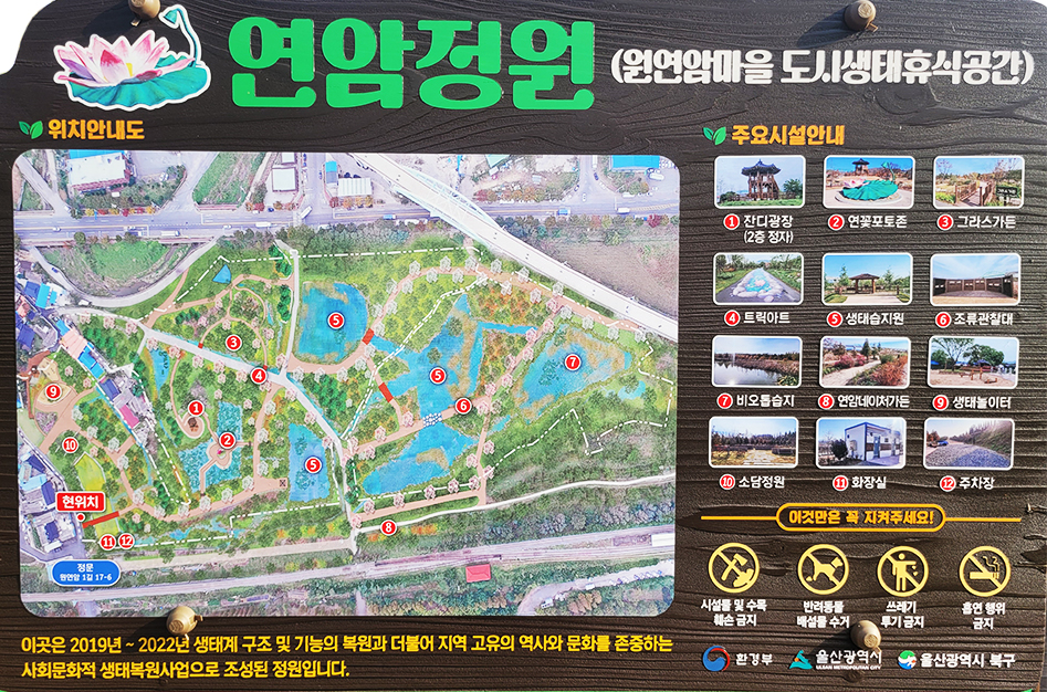 연암정원(원연암마을 도시생태휴식공간) 위치안내도. 이 곳은 2019년 ~ 2022년 생태계 구조 및 기능의 복원과 더불어 지역 고유의 역사와 문화를 존중하는 사회문화적 생태복원사업으로 조성된 정원입니다. 주요시설안내 : 1. 잔디광장(2층 정자), 2. 연꽃포토존, 3. 그리스가든, 4. 트릭아트, 5.생태습지원, 6. 조류관찰대, 7. 비오톱습지, 8. 연암네이처가든, 9. 생태놀이터, 10.소담정원, 11.화장실, 12. 주차장. 이것만은 꼭 지켜주세요! 시설물 및 수목 훼손 금지, 반려동물 배설물 수거, 쓰레기 투기 금지, 흡연 행위 금지