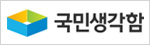 국민생각함