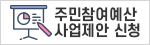 주민참여예산 사업제안 신청